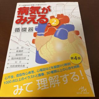 病気がみえる 2 循環器(語学/参考書)