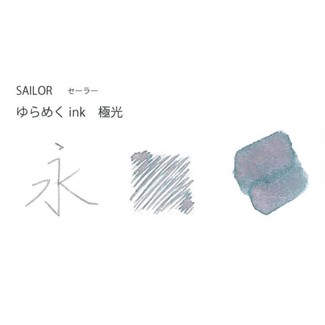 Sailor(セーラー)のゆらめくインク （セーラー万年筆） 小分け 3色 エンタメ/ホビーのアート用品(その他)の商品写真