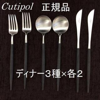 正規品　クチポール　GOA　ブラック＆シルバー　ディナー３種×各２　計６本(カトラリー/箸)