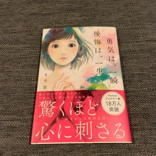 勇気は、一瞬後悔は、一生(その他)