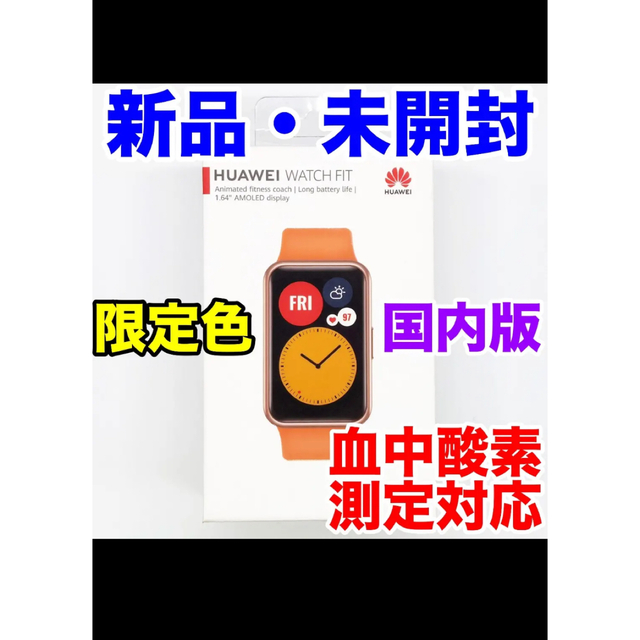 【交渉歓迎！35%オフ！新品未開封】HUAWEI Watch FIT オレンジ