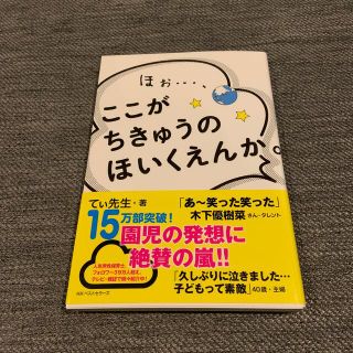 ほぉ…、ここがちきゅうのほいくえんか。(住まい/暮らし/子育て)