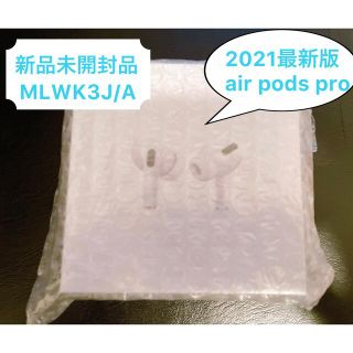 アップル(Apple)のAirPods Pro エアポッズ プロ 2021 MLWK3J/A 新品未開封(ヘッドフォン/イヤフォン)