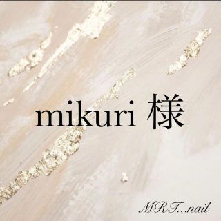 【mikuri 様】No.13 ネイルチップ