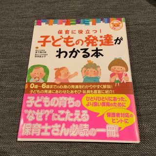 保育に役立つ！子どもの発達がわかる本(人文/社会)