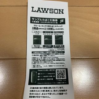 ローソン　サンプルたばこ引換券(タバコグッズ)