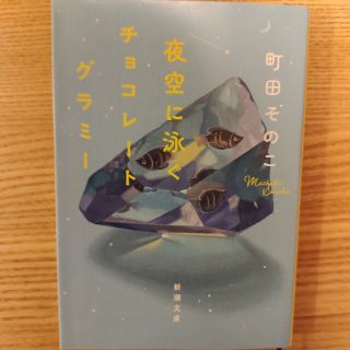 夜空に泳ぐチョコレートグラミー(文学/小説)