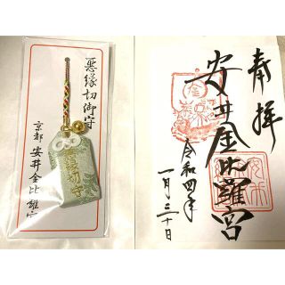 京都 安井金比羅宮 縁切り縁結びお守り 御朱印セットの通販 by ねこ
