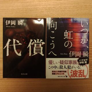 「代償」「いつか、虹の向こうへ」(文学/小説)