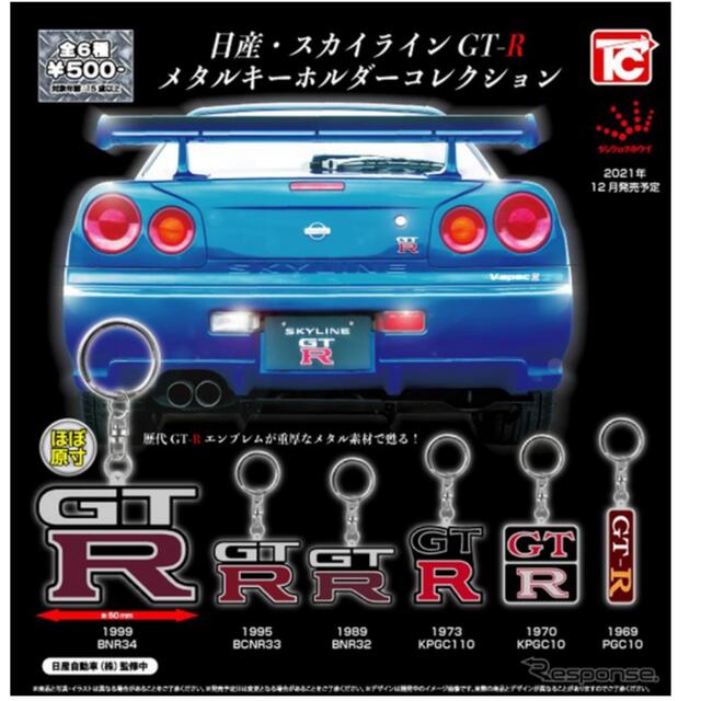 ガチャ　日産・スカイライン　GT-R メタルキーホルダーコレクション　全6種