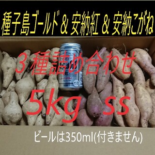 安納芋2品種 & 種子島ゴールド(紫芋) SSサイズ 5キロ詰め合わせ(野菜)