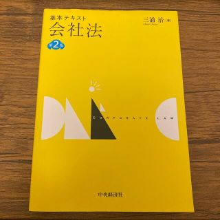 基本テキスト会社法 第２版(人文/社会)