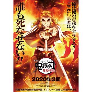 鬼滅の刃無限列車編B2告知ポスター(ポスター)