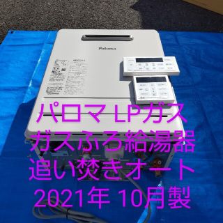 パロマピカソ(Paloma Picasso)のプロパンガスふろ給湯器(その他)