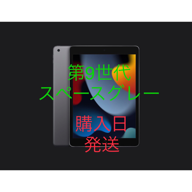 【新品】Apple iPad 第9世代 64GB スペースグレイ