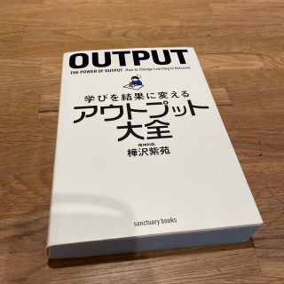 学びを結果に変えるアウトプット大全(その他)