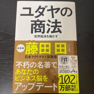 ユダヤの商法 世界経済を動かす 新装版(ビジネス/経済)