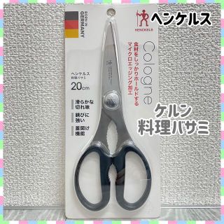 ヘンケルス(Henckels)の新品未開封　ヘンケルス　ケルン料理バサミ　20cm(調理道具/製菓道具)