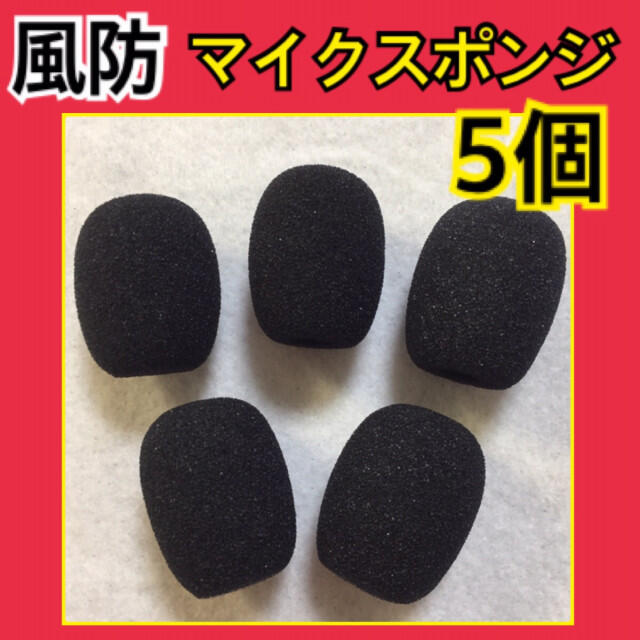 新品 マイクスポンジ 風防(S)5個セット インカム・ピンマイク ヘッドセット スマホ/家電/カメラのオーディオ機器(その他)の商品写真