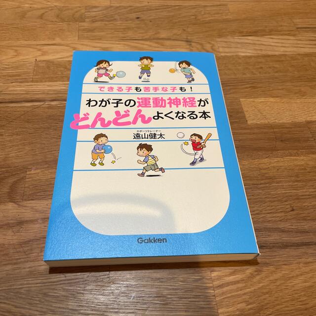 わが子の運動神経がどんどんよくなる本 できる子も苦手な子も！ エンタメ/ホビーの本(趣味/スポーツ/実用)の商品写真