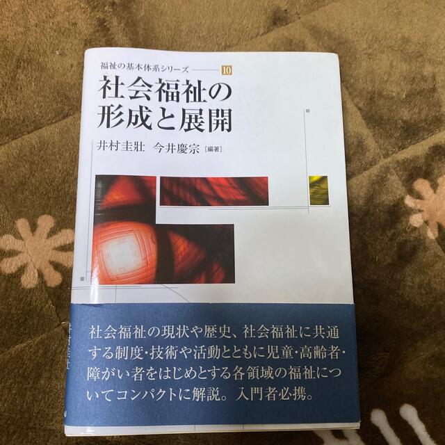 集英社(シュウエイシャ)の社会福祉の形成と展開 未使用 エンタメ/ホビーの本(人文/社会)の商品写真