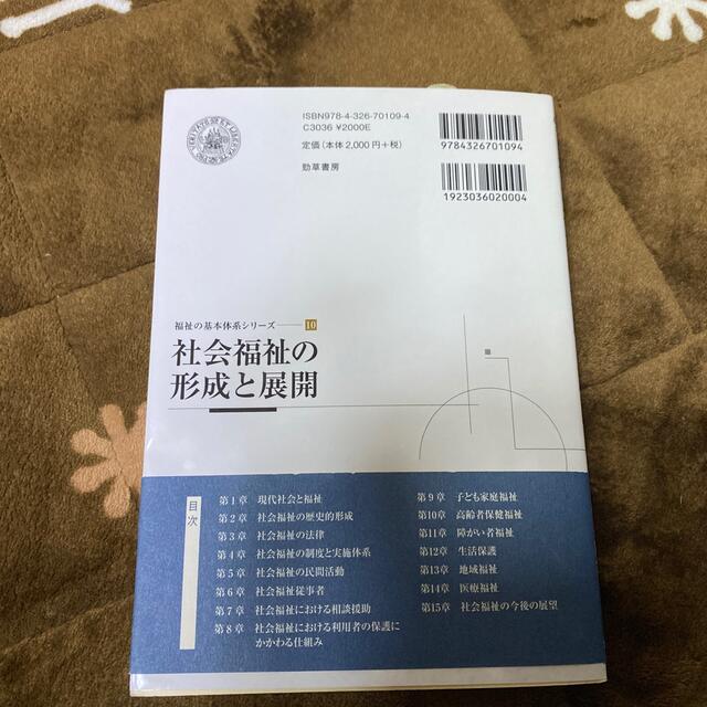 集英社(シュウエイシャ)の社会福祉の形成と展開 未使用 エンタメ/ホビーの本(人文/社会)の商品写真