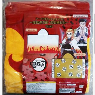 鬼滅の刃 フード付きバスタオル 煉獄杏寿郎(タオル)