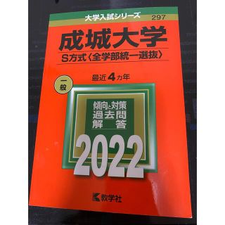 成城大学（Ｓ方式〈全学部統一選抜〉） ２０２２(語学/参考書)