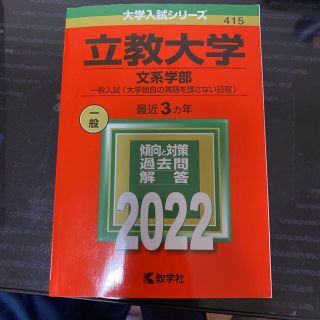 立教大学（文系学部－一般入試〈大学独自の英語を課さない日程〉） ２０２２(語学/参考書)