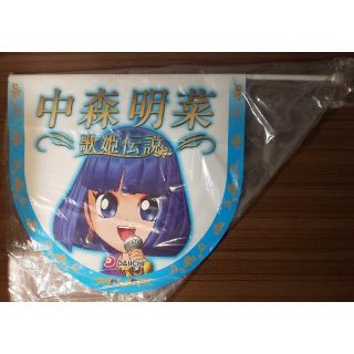 ダイイチショウカイ(大一商会)の【非売品】『CR中森明菜・歌姫伝説』「ちび菜」ポール・吸盤付紙製ミニフラッグ(アイドルグッズ)