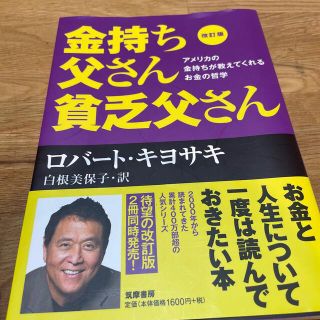 金持ち父さん貧乏父さん アメリカの金持ちが教えてくれるお金の哲学 改訂版(その他)