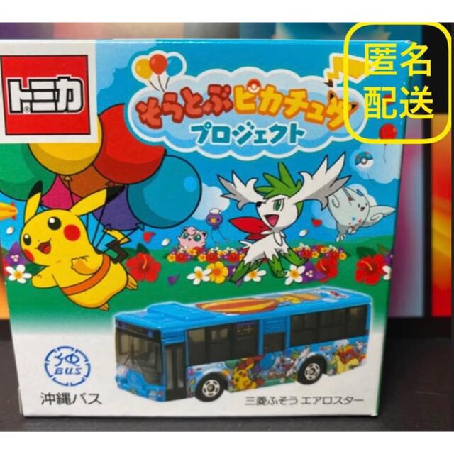 トミカ そらとぶピカチュウプロジェクト 沖縄バス