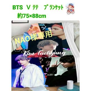 ボウダンショウネンダン(防弾少年団(BTS))の【NAO様専用】BTS　 Ｖ　テテ　ブランケット　約75×90㎝(ミュージシャン)