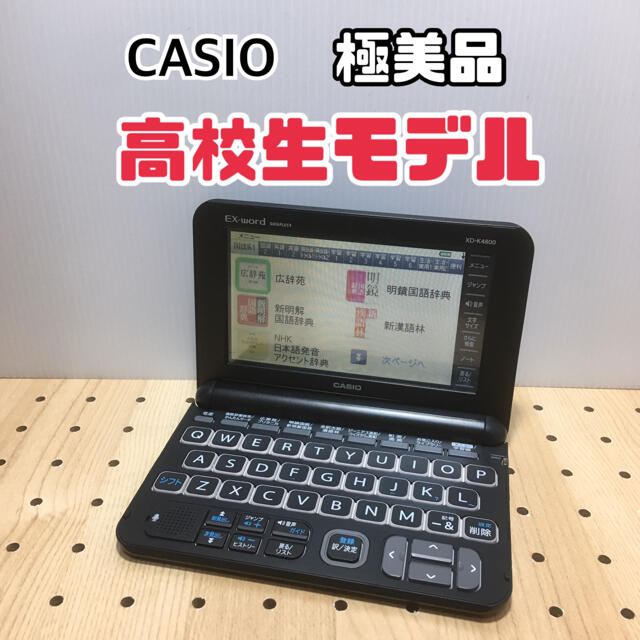 電子辞書 CASIO 高校生モデル（あ23）