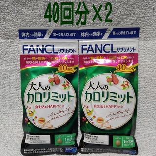 ファンケル(FANCL)のFANCL 大人のカロリミット 40回分×2(ダイエット食品)
