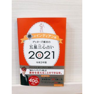 ゲッターズ飯田の五星三心占い／銀のインディアン座 ２０２１(趣味/スポーツ/実用)