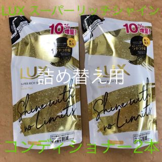 ユニリーバ(Unilever)のユニリーバJCM Unilever LUX ラックス スーパーリッチシャイン シ(コンディショナー/リンス)