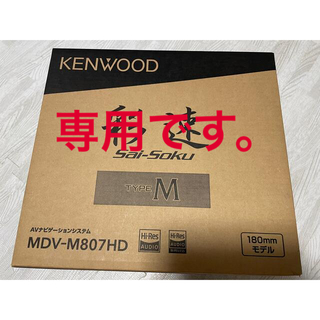 ケンウッド(KENWOOD)のケンウッド　彩速　MDV-M807HD(カーナビ/カーテレビ)