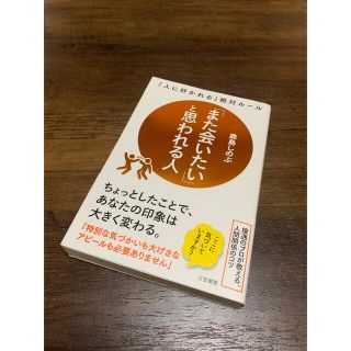 「また会いたい」と思われる人 「人に好かれる」絶対ルール(ビジネス/経済)