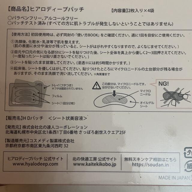 北の快適工房☆ヒアロディープパッチ　ニードル美容液 コスメ/美容のスキンケア/基礎化粧品(アイケア/アイクリーム)の商品写真