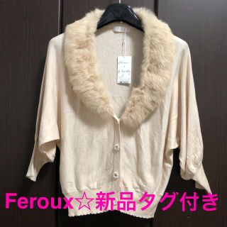 フェルゥ(Feroux)のFeroux☆新品タグ付き　0時までのタイムセール(カーディガン)