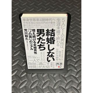 結婚しない男たち 増え続ける未婚男性「ソロ男」のリアル(人文/社会)