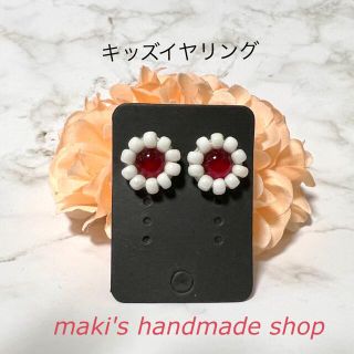 キッズ　お花のビーズ刺繍イヤリング(レッド×ホワイト)(イヤリング)