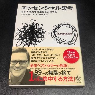 エッセンシャル思考 最少の時間で成果を最大にする(その他)