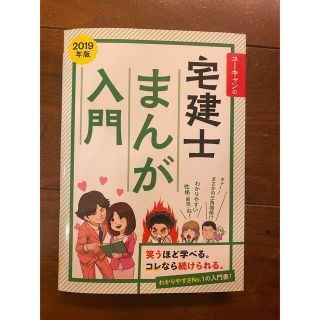 ユーキャンの宅建士まんが入門 ２０１９年版(資格/検定)