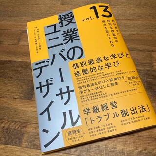 授業のユニバーサルデザイン vol.13(人文/社会)