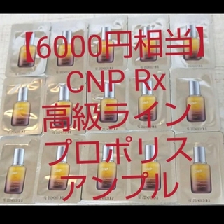 【6000円相当】CNP Rx高級ライン プロポリスアンプル ミラクルアンプル(美容液)