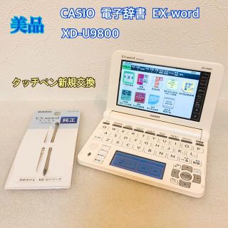 カシオ(CASIO)のCASIO カシオ 電子辞書 XD-U9800 ホワイト 新規タッチペン交換(その他)