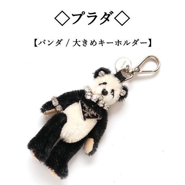 ◇プラダ◇ パンダ / PRADA ロゴプレート / 大きめ キーホルダー 選ぶ