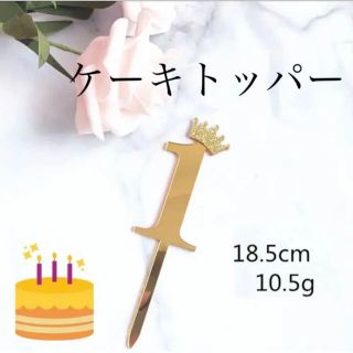 ケーキトッパー 1歳 誕生日 入学 合格 1位 記念日 受験 ハンドメイド (その他)